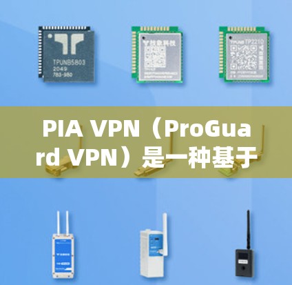PIA VPN（ProGuard VPN）是一种基于IPsec的安全VPN解决方案，广泛应用于企业网络。如果需要测试PIA VPN的高速连接性能，可以按照以下步骤操作
