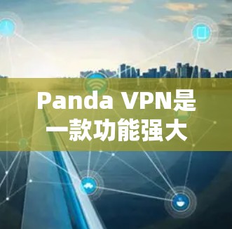 Panda VPN是一款功能强大且易于使用的VPN产品,以其创新的网络选择功能和安全设置著称。以下是对Panda VPN功能的评测 Panda VPN是一款功能强大且易于使用的VPN产品,以其创新的网络选择功能和安全设置著称。以下是对Panda VPN功能的评测