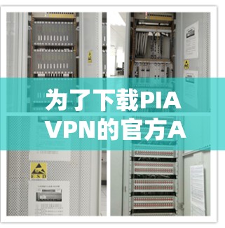 为了下载PIA VPN的官方APP，您可以按照以下步骤操作
