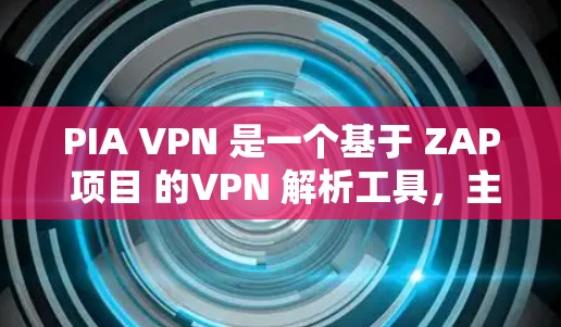 PIA VPN 是一个基于 ZAP 项目 的VPN 解析工具,主要用于进行在线会议、视频会议和文件传输等用途。如果你需要下载其官方客户端,以下是具体的步骤 PIA VPN 是一个基于 ZAP 项目 的VPN 解析工具,主要用于进行在线会议、视频会议和文件传输等用途。如果你需要下载其官方客户端,以下是具体的步骤