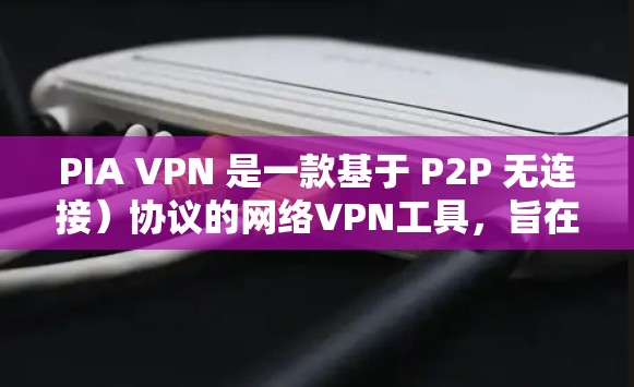 PIA VPN 是一款基于 P2P 无连接)协议的网络VPN工具,旨在提供跨平台访问互联网的便捷方式。如果您想体验安全、稳定且兼容的 VPN 软件,以下是一些建议和信息 PIA VPN 是一款基于 P2P 无连接)协议的网络VPN工具,旨在提供跨平台访问互联网的便捷方式。如果您想体验安全、稳定且兼容的 VPN 软件,以下是一些建议和信息