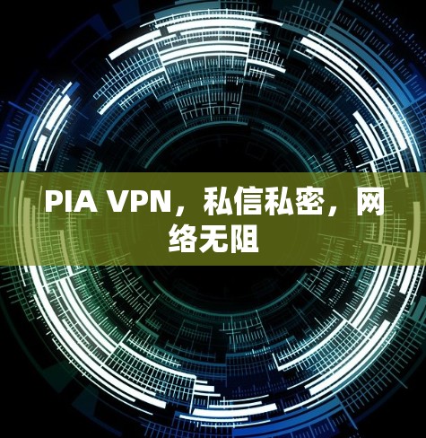 PIA VPN,私信私密,网络无阻 PIA VPN,私信私密,网络无阻