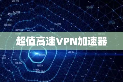 超值高速VPN加速器 超值高速VPN加速器