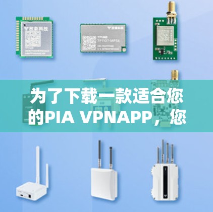 为了下载一款适合您的PIA VPNAPP,您需要了解PIA VPN的基本信息和特点。以下是详细的步骤指南 为了下载一款适合您的PIA VPNAPP,您需要了解PIA VPN的基本信息和特点。以下是详细的步骤指南