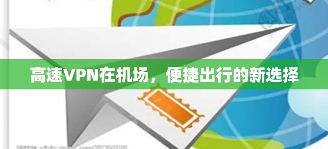 高速VPN在机场，便捷出行的新选择