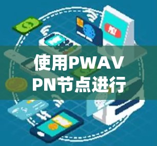 使用PWAVPN节点进行服务器性能测试是一个系统且复杂的过程，需要仔细规划和准备。以下是一步步的指南