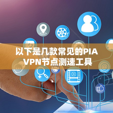 以下是几款常见的PIA VPN节点测速工具 以下是几款常见的PIA VPN节点测速工具