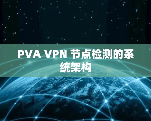 PVA VPN 节点检测的系统架构 PVA VPN 节点检测的系统架构