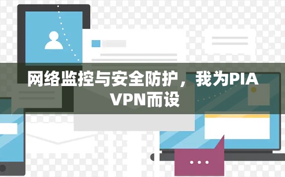 网络监控与安全防护，我为PIA VPN而设