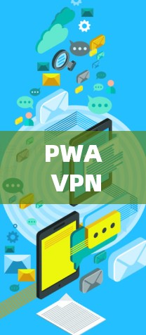 PWA VPN，Point in Time Authentication的高级解决方案