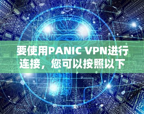 要使用PANIC VPN进行连接，您可以按照以下步骤操作