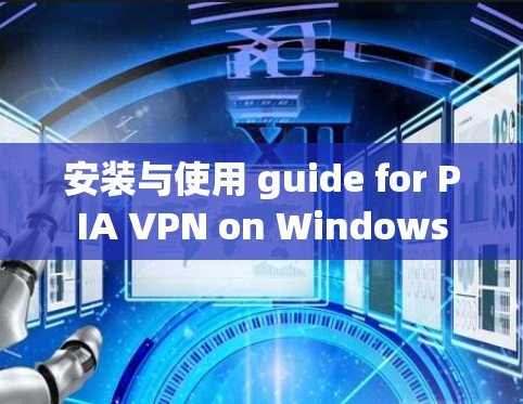 安装与使用 guide for PIA VPN on Windows