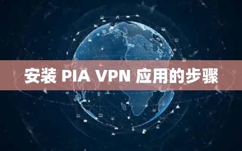安装 PIA VPN 应用的步骤