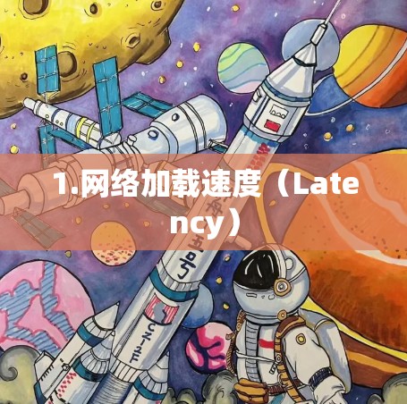 1.网络加载速度（Latency）