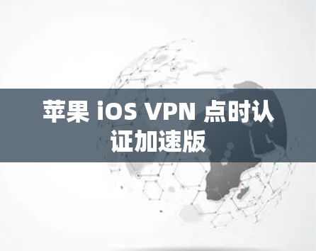 苹果 iOS VPN 点时认证加速版 苹果 iOS VPN 点时认证加速版