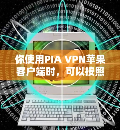你使用PIA VPN苹果客户端时,可以按照以下步骤操作 你使用PIA VPN苹果客户端时,可以按照以下步骤操作
