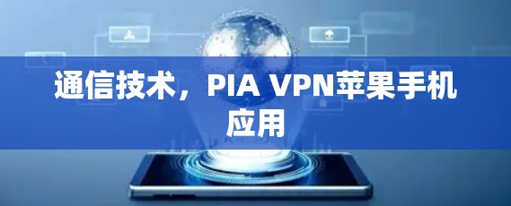 通信技术，PIA VPN苹果手机应用