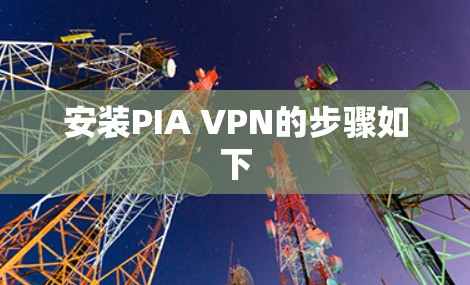 安装PIA VPN的步骤如下