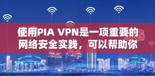 使用PIA VPN是一项重要的网络安全实践,可以帮助你在网页上访问更安全的网站,扩大你的访问范围。以下是一步步的指南,帮助你全面掌握PIA VPN的使用方法 使用PIA VPN是一项重要的网络安全实践,可以帮助你在网页上访问更安全的网站,扩大你的访问范围。以下是一步步的指南,帮助你全面掌握PIA VPN的使用方法