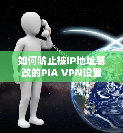 如何防止被IP地址篡改的PIA VPN设置
