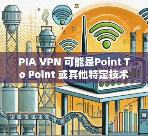 PIA VPN 可能是Point To Point 或其他特定技术的缩写，但根据上下文，我们假设这是一个关于 Point To Point VPN 的问题，这是一个提供稳定VPN体验的技术