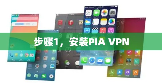 步骤1,安装PIA VPN 步骤1,安装PIA VPN