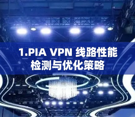 1.PIA VPN 线路性能检测与优化策略