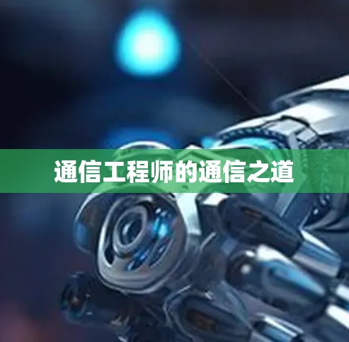 通信工程师的通信之道