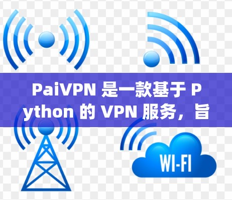 PaiVPN 是一款基于 Python 的 VPN 服务，旨在提供一个安全、便捷的VPN体验。如果你对 VPN 的使用感兴趣，以下是一些关于 PaiVPN 的真实体验分享
