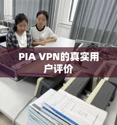 PIA VPN的真实用户评价