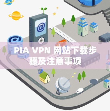 PIA VPN 网站下载步骤及注意事项