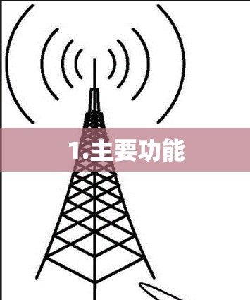 1.主要功能