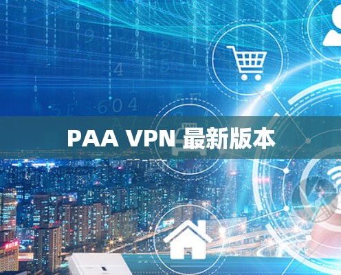 PAA VPN 最新版本