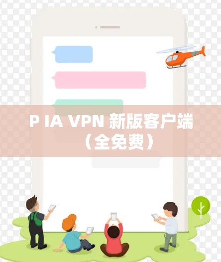 P IA VPN 新版客户端（全免费）