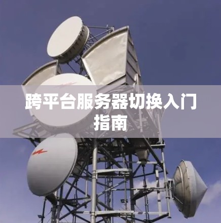 跨平台服务器切换入门指南
