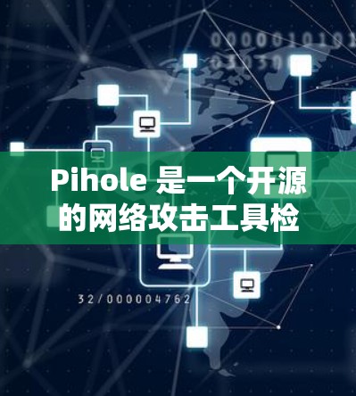 Pihole 是一个开源的网络攻击工具检测器,支持多种攻击类型,帮助开发者发现潜在的漏洞。以下是关于 Pihole 的详细步骤和使用指南 Pihole 是一个开源的网络攻击工具检测器,支持多种攻击类型,帮助开发者发现潜在的漏洞。以下是关于 Pihole 的详细步骤和使用指南