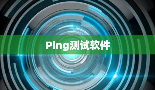 Ping测试软件