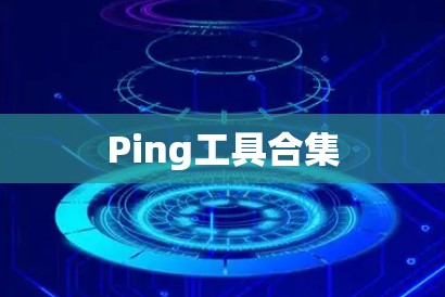 Ping工具合集 Ping工具合集