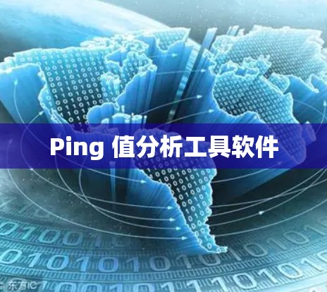 Ping 值分析工具软件 Ping 值分析工具软件