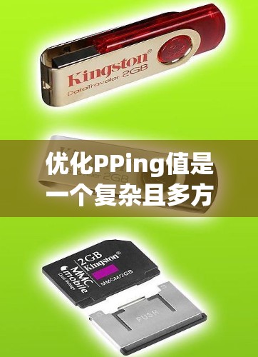 优化PPing值是一个复杂且多方面的任务，涉及模型性能的优化和参数调整。以下是一个分步的优化方法建议