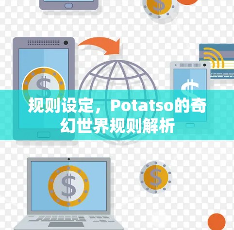 规则设定，Potatso的奇幻世界规则解析