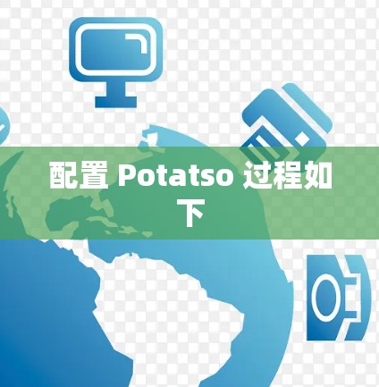 配置 Potatso 过程如下