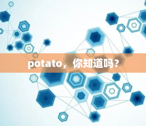 potato,你知道吗? potato,你知道吗?