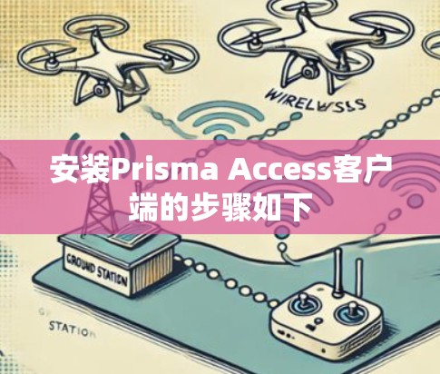 安装Prisma Access客户端的步骤如下