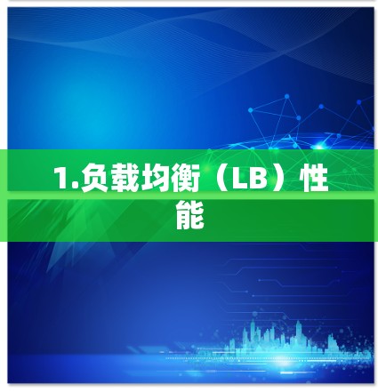 1.负载均衡（LB）性能