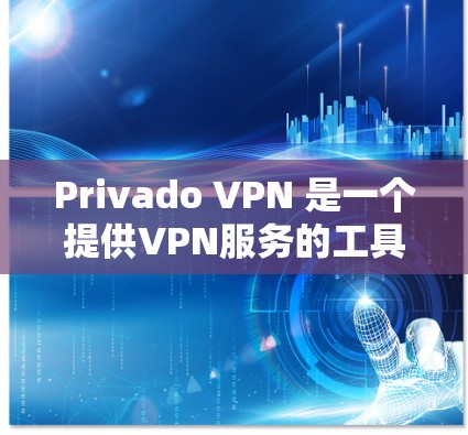 Privado VPN 是一个提供VPN服务的工具，旨在保护用户的网络和数据安全。以下是对Privado VPN的安全功能和隐私方面的详细介绍
