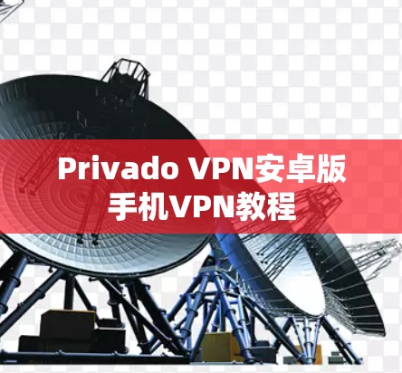 Privado VPN安卓版手机VPN教程