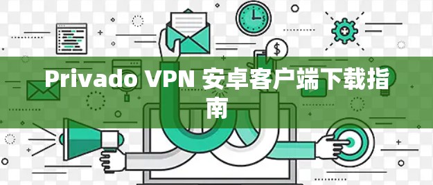 Privado VPN 安卓客户端下载指南