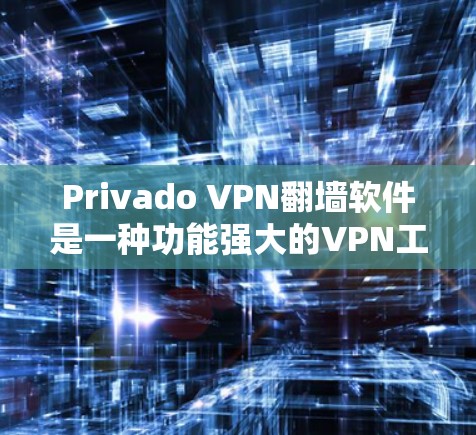 Privado VPN翻墙软件是一种功能强大的VPN工具，旨在帮助用户管理多个VPN连接，自动设置防火墙和过滤规则，以便访问目标网站。它主要提供以下功能