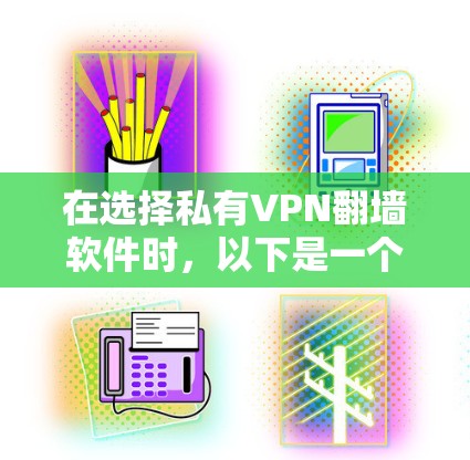 在选择私有VPN翻墙软件时，以下是一个基于综合考虑的推荐方案